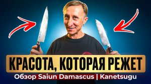 Дух Японии в каждой линии Обзор ножей Saiun Damascus