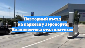 Повторный въезд на парковку аэропорта Владивостока стал платным