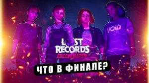 Lost Records: Bloom & Rage прохождение:  ФИНАЛ И КОНЦОВКА
