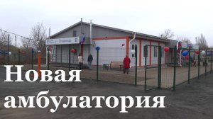 Новая амбулатория открылась в посёлке Родаково Славяносербского района