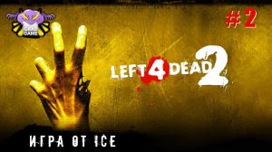 Left 4 Dead 2 | Игра от ICE