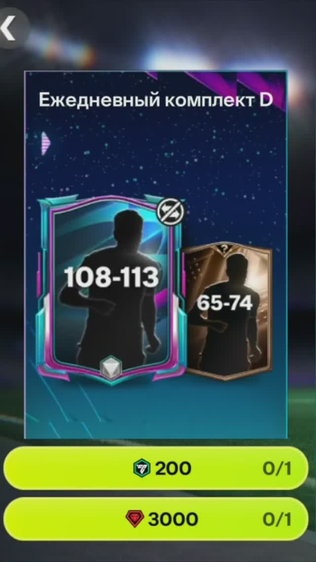 Ежедневный комплект Футбольной вселенной за 3000 #fcmobile #фкмобайл #fc26 #фк26 #shorts