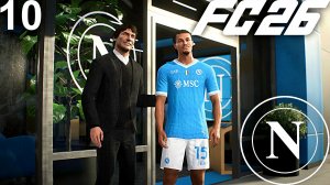 FC 26 КАРЬЕРА ЗА НАПОЛИ #10 - БЕЗУМНАЯ ЗАРУБА С ИНТЕРОМ и НЕРЕС РАЗРЫВАЕТ И ЕГО БЕЗУМНО КРАСИВЫЙ ГОЛ