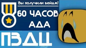 Самый сложный бейдж в Роблоксе