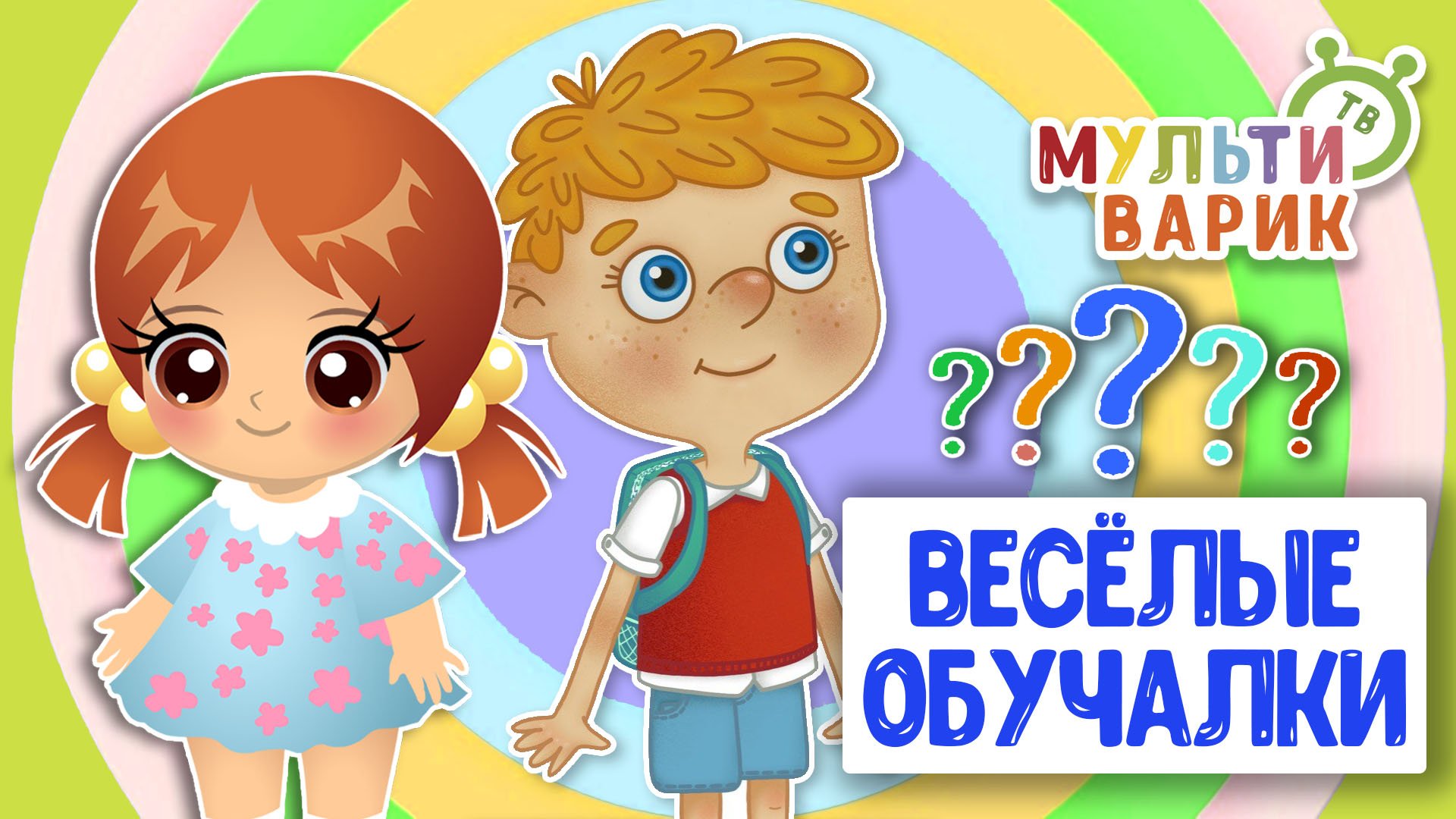 ОБУЧАЮЩИЕ ПЕСЕНКИ ♫ ВЕСЁЛЫЕ ОБУЧАЛКИ ДЛЯ МАЛЫШЕЙ ♫ МУЛЬТиВАРИК ТВ 0+