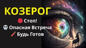 ♑Путеводитель по неделе: с 17 по 23 ноября, Козероги Три удара по судьбе.
