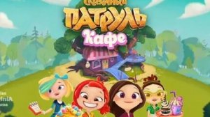 Сказочный патруль. Кафе. Умеют ли девочки готовить ?