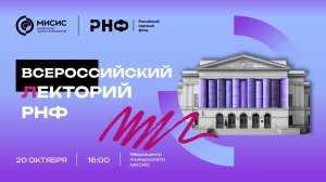 Всероссийский лекторий РНФ в Университете МИСИС
