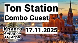 Ton Station Combo Quest 17.11.25