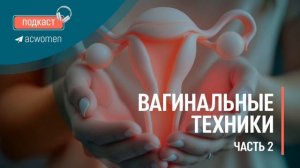🎧Подкаст «Вагинальное техники» ч2