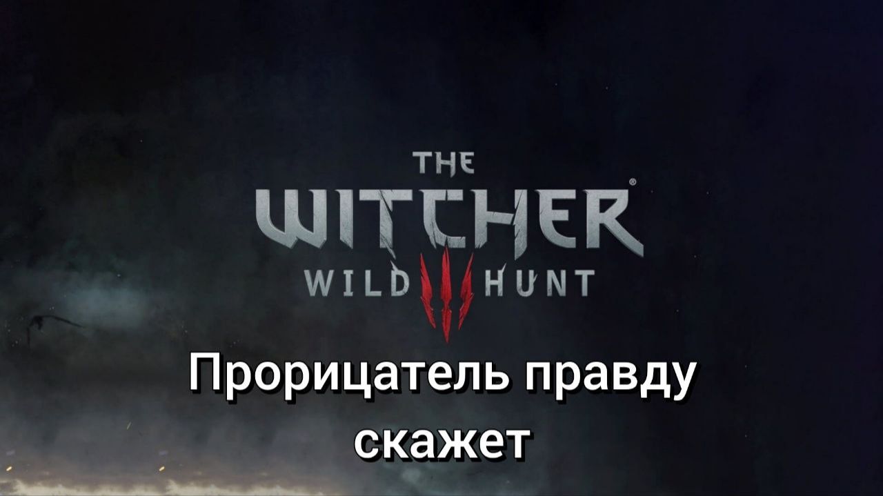 Ведьмак 3. Квесты. Прорицатель правду скажет смотреть онлайн
