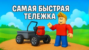 СЛОМАЛ ИГРУ САМОЙ БЫСТРОЙ  ТЕЛЕЖКОЙ В ROBLOX!