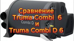Сравнение Truma Combi  6 и Truma Combi D 6