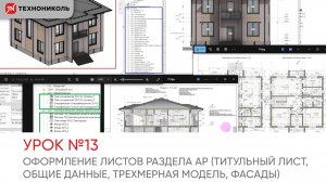 2.1 Титульный , Общие данные, 3Д модель, Фасады