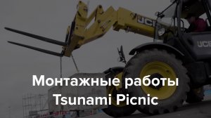 Монтаж площадки | TSUNAMI PICNIC