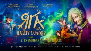 Яга на нашу голову (2025) трейлер