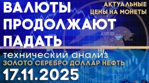 Шатдаун кончился, валюты продолжают падать. Анализ рынка золота, серебра, нефти, доллара 17.11.2025г
