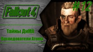 Последователи Атома и тайны ДиМА | Fallout 4: Фар Харбор #12