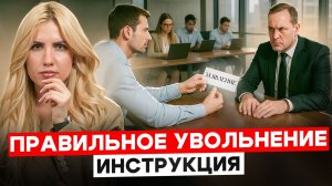 Как правильно уволить сотрудника, чтобы не было проблем?