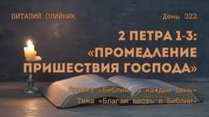 День 322. 2 Петра 1-3: Промедление пришествия Господа | Библия на каждый день | Благая весть