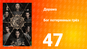 Бог потерянных грёз 1 сезон 47 серия