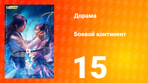 Боевой континент 1 сезон 15 серия