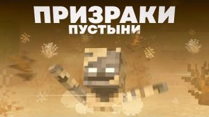 Пустынный Скелет - КТО ОН Майнкрафт