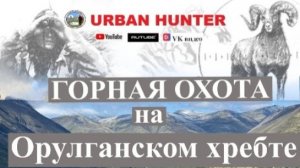 Горная охота на Орулганском хребте
