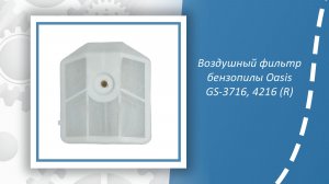 Воздушный фильтр бензопилы Oasis GS-3716 (R), GS-4216 (R)