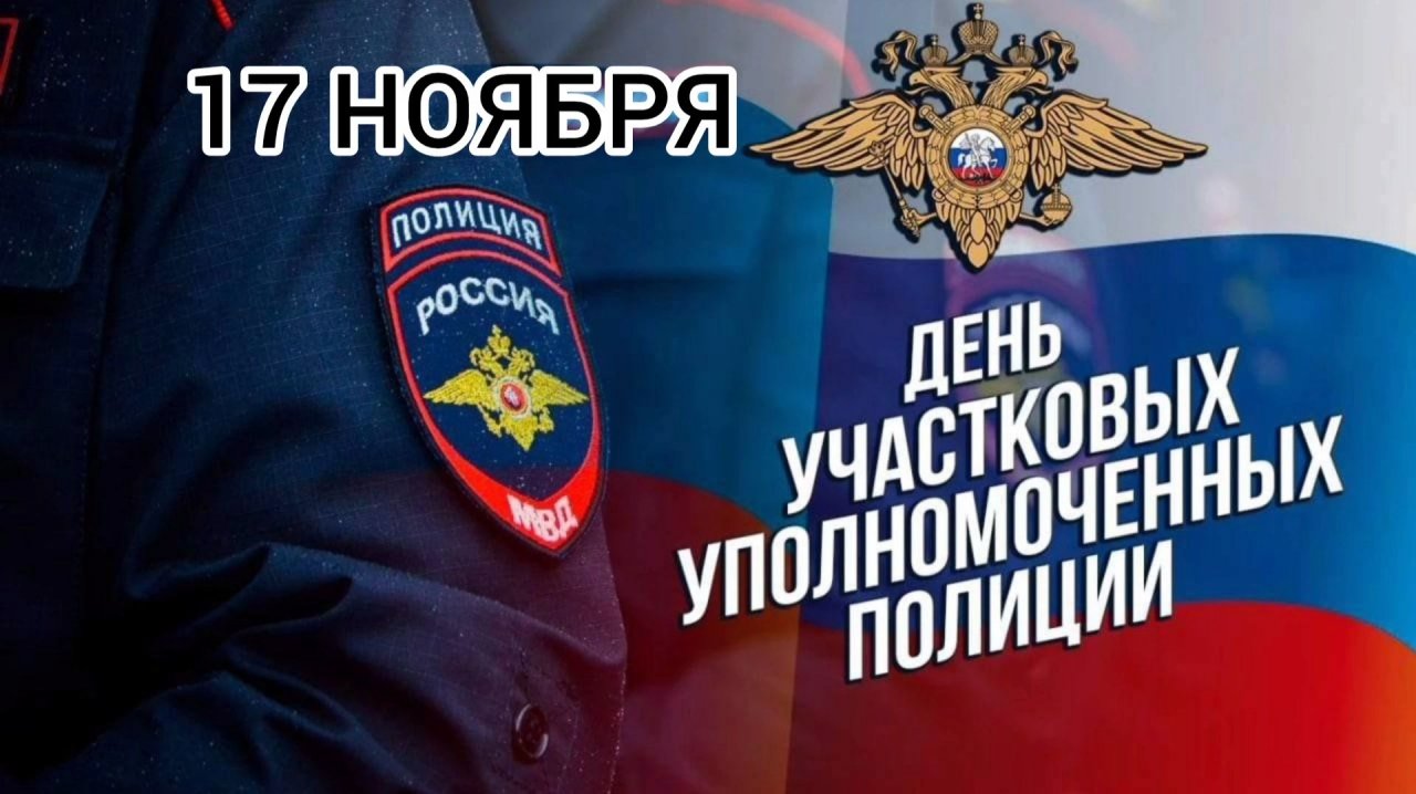 17 НОЯБРЯ- ДЕНЬ УЧАСТКОВОГО УПОЛНОМОЧЕННОГО ПОЛИЦИИ.