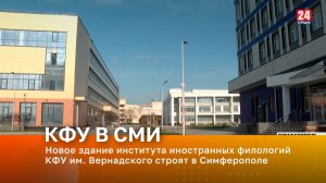 Новое здание института иностранных филологий КФУ им. Вернадского строят в Симферополе