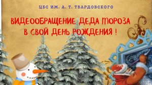 Видеообращение Деда Мороза 2025