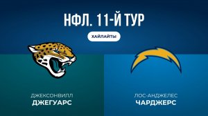НФЛ. 11-й тур. «Джексонвилл» — «ЛА Чарджерс» (обзор)