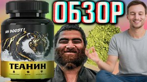 ТЕАНИН ОТ АРСЕНА МАРКАРЯНА!AMBOOST!ЭТО БАЗА!ВПЕРВЫЕ КУПИЛ ЭТУ АМИНОКИСЛОТУ!ДАВНО ХОТЕЛ!ОБЗОР!ФОКУС!!