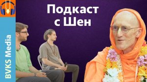 Подкаст с Шен — Бхакти Викаша Свами