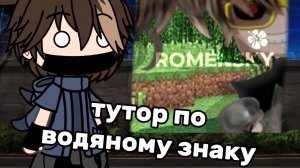 туториал 😱 по водяному знаку