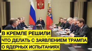 «Серьезный вопрос»! В Кремле решили, что делать с заявлением Трампа о ядерных испытаниях