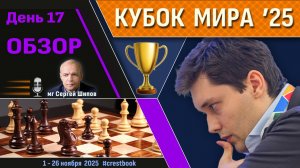 Обзор! 🏆 Кубок Мира 2025. День 17 [1/4, тур 2] ⏰ Сразу после тура 🎤 Сергей Шипов ♛ Шахматы