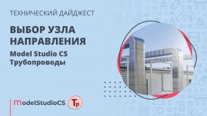 Выбор узла направления. Model Studio CS Трубопроводы