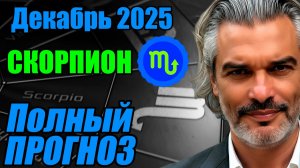 Скорпион. Декабрь 2025 года — время глубины и честности #скорпион #прогноз #декабрь