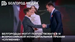 Белгородцы могут поучаствовать в III Всероссийской муниципальной премии «Служение»