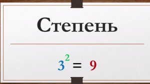 Что такое степень