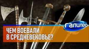 Галилео | Чем воевали в Средневековье?