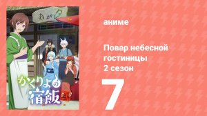 Повар небесной гостиницы 2 сезон 7 серия (аниме-сериал, 2025)