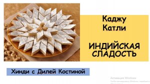 ИНДИЙСКАЯ СЛАДОСТЬ КАДЖУ КАТЛИ (БАРФИ). УРОВЕНЬ ХИНДИ ПРОСТОЙ