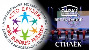 100 ДРУЗЕЙ | break-dance GARA'J | СТИЛЁК
