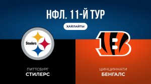 НФЛ. 11-й тур. «Питтсбург» — «Цинциннати» (обзор)