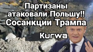 ПАРТИЗАНЫ АТАКОВАЛИ ПОЛЬШУ! ТРАМП И ЕГО САНКЦИИ СОСАНКЦИИ