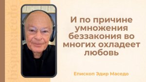 И по причине умножения беззакония во многих охладеет любовь - Слово веры епископа Маседо 17/11/2025