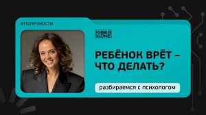 Ребенок врет – что делать? | вебинар KIBERone c психологом